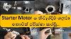 Comment Vérifier Démarreur Moteur Dans Sinhala Comment Supprimer Démarreur Moteur Solénoid Type Démarreur Moteur